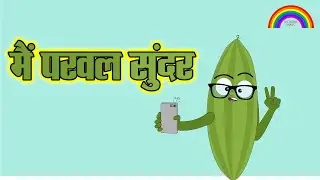 मैं परवल सुन्दर सब्जी हूँ | Main Parwal Sundar | Pointed gourd | By Saptrang Poetry