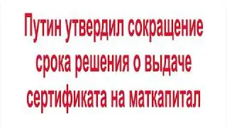 Путин утвердил сокращение срока решения о выдаче сертификата на маткапитал