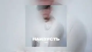 ALIB - Наизусть (Премьера трека 2022)