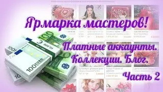 Ярмарка мастеров. Платные аккаунты. Создание коллекций. Блог.