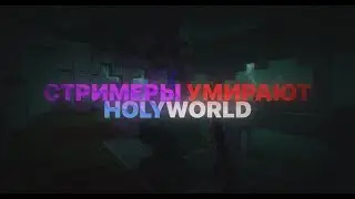 СТРИМЕРЫ ПОЛУЧАЮТ ПО ЗАСЛУГАМ | HOLYWORLD KILL STREAMERS #1