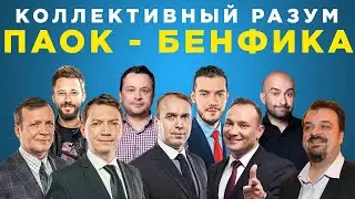 Коллективный разум. ПАОК - Бенфика. Прогноз экспертов