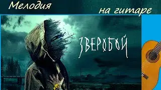 ЗВЕРОБОЙ - музыкальная тема из кинофильма, на гитаре. РАЗБОР