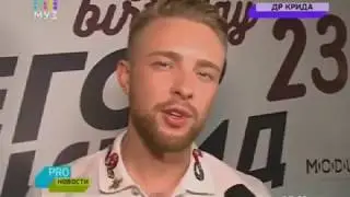 PRO новости / Егор Крид (26.06.2017)