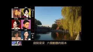 庭院深深 ~ 六個動聽的版本  (6 + 1)