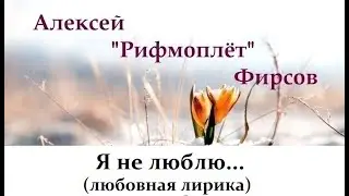 Я не люблю...