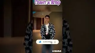 Глент или Егор