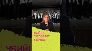 Убийца провёл урок в школе | Новый выпуск кринж-новостей уже на моём канале!