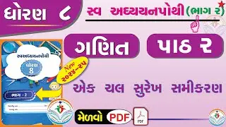 dhoran 8 ganit swadhyay pothi part 2 – std 8 maths swadhyay pothi ch 2 - ધોરણ 8 ગણિત સ્વાધ્યાયપોથી