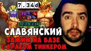 STRAY СЛАВЯНСКИЙ ЗАЖИМ НА БАЗЕ С БРАТОМ ТИНКЕРОМ