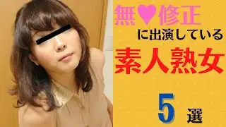 【素人熟女】無♥修正に出演している素人美熟女5選