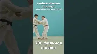 Дзюдо. Кодокан.Учебные фильмы. Бросок выведением из равновесия вперёд 2. Посмотрите описание.