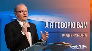 Владимир Яремчук - А Я Говорю Вам