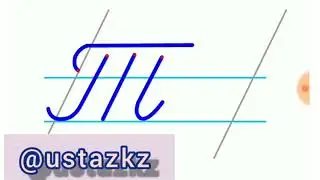 Т дыбысы мен әрпі