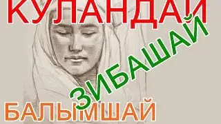 ▶ «Балымшай ~ Зибашай ~ Күләндай»