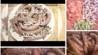 طريقة عمل السجق المجمد الطريقه الصحيحة لعربيات الكبده والسجق مبهرالسجق