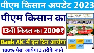 Pm kisan 13th installment date 2023 । पीएम किसान 13वी किस्त 2000 इस दिन । pm kisan paisa kab aayega