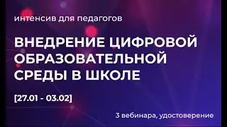ЦОС 2021. Внедрение цифровой образовательной среды в школах