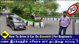 How To Drive A Car On Downhill | மலை இரக்கத்தில் சரியாக கார் ஓட்டுவது எப்படி❓For Beginners | EP 45
