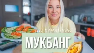 МУКБАНГ / ПП- хачапури /Треш - истории / Милфа? КТО Это? Я уже старуха ....Поболтаем?