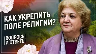 51 | Как укрепить поле религии?