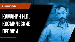 Изба читальня. Каманин Н.П. Космические премии