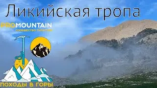 Восточная Ликийская тропа - поход 9 дней
