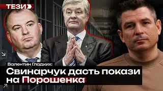 ❗Свинарчук дасть покази на Порошенка