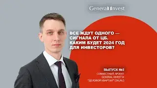 «Все ждут одного — сигнала от ЦБ». Каким будет 2024 год для инвесторов? Выпуск #3 #GeneralInvest