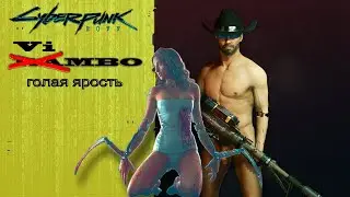 Cyberpunk 2077: Vimbo - Голая ярость