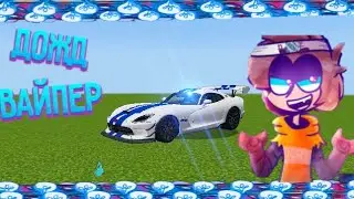 Мод на Додж Вайпер для Майнкрафт | GizVIk Minecraft