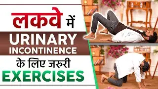 लकवा मरीज के लिए Urinary Incontinence की Exercises | Exercises for Urinary Incontinence | SRIAAS