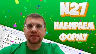 ЕГЭ по информатике - Задание 27 (Набираем форму!)