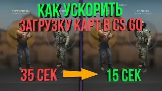 Как ускорить загрузку карт CS-GO?! как ускорить кс го