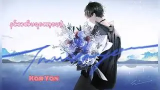 နင်သတိမရတော့ပေမဲ့ - Kar Yan