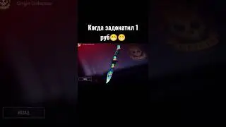 Донаты решают 😁😁 