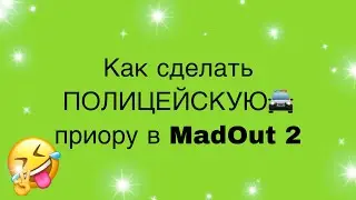 Как сделать полицейскую приору бесплатно легко