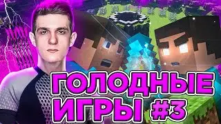 ТУРНИР ГОЛОДНЫЕ ИГРЫ В МАЙНКРАФТ #3 / ЭВЕЛОН / HUNGER GAMES / ФРИК СКВАД / EVELONE / ГОЛОДНЫЕ ИГРЫ
