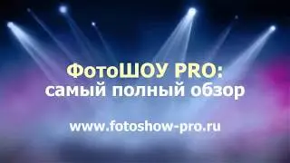 ФотоШОУ PRO   самый полный обзор