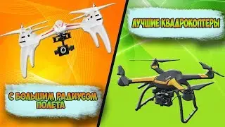 ЛУЧШИЕ КВАДРОКОПТЕРЫ С БОЛЬШИМ РАДИУСОМ УПРАВЛЕНИЯ И КАМЕРОЙ