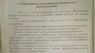 2. Мероприятия обеспечивающие безопасность выполнения работ (пункт 21-25)