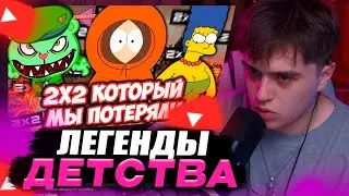 VIJI СМОТРИТ 2X2 НЕ БУДЕТ ПРЕЖНИМ | 2Х2 Нашего Детства- Симпсоны,Южный Парк,Футурама / ВИДЖИ РЕАКЦИЯ