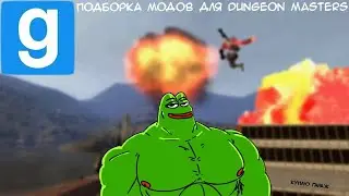 Подборка модов Dungeon Masters