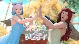 【FFXIV MMD】Colorful × Melody