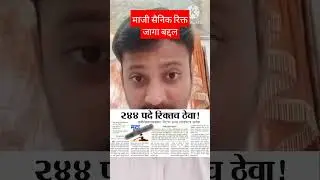 Ex service man | माजी सैनिक रिक्त जागांबद्दल #manishmankar #krushisevak #krushibharti