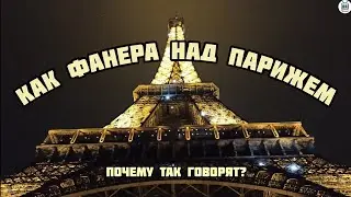 Откуда пошло выражение «как фанера над Парижем»