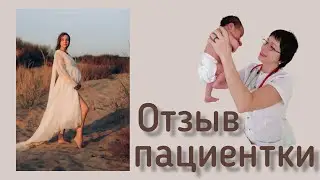 Отзыв пациентки