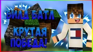 КРУТАЯ ПОБЕДА В БИЛЛ БАТЛ! МКПЕ:3