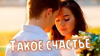 Новинка! Просто супер! Послушайте! Такое счастье!