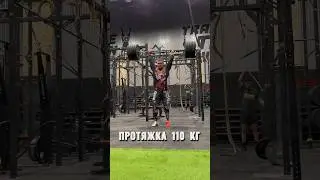 Протяжка 110 кг #shorts